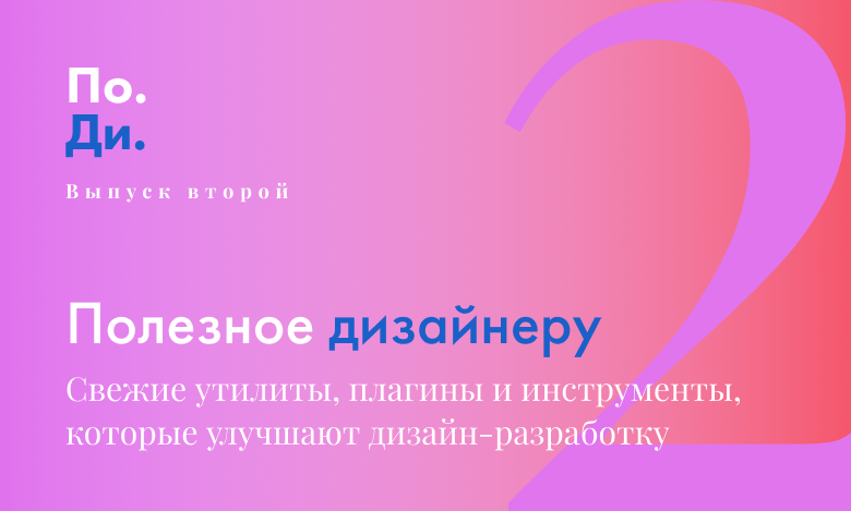 Полезное дизайнеру: бесплатные новинки для оптимизации дизайн-процессов. Выпуск 2-й - 1