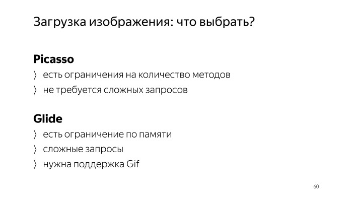 Советы по созданию современного Android-приложения. Лекция Яндекса - 47