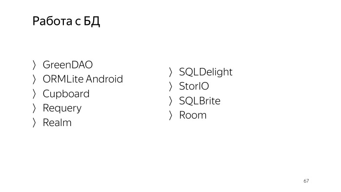 Советы по созданию современного Android-приложения. Лекция Яндекса - 52