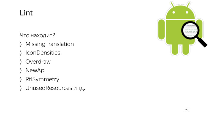 Советы по созданию современного Android-приложения. Лекция Яндекса - 57 Советы по созданию современного Android-приложения. Лекция Яндекса - 57