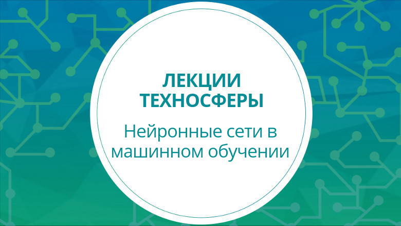 Лекции Техносферы. Нейронные сети в машинном обучении - 1