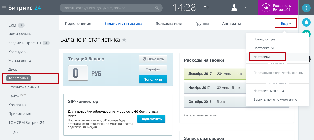 Битрикс атс. Телефония Битрикс исходящий звонок. Мои звонки.