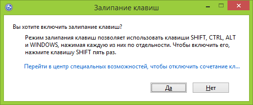 Скриншот запроса включения функции залипания клавиш