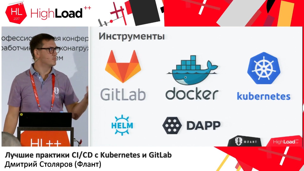 Лучшие практики CI-CD с Kubernetes и GitLab (обзор и видео доклада) - 1