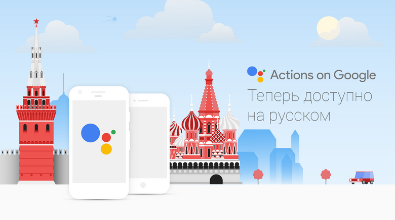 Google Assistant заговорит по-русски уже через несколько месяцев