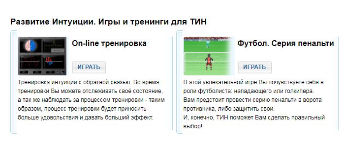 Тренажёр интуиции (ТИН-2) - 9 Игры на портале