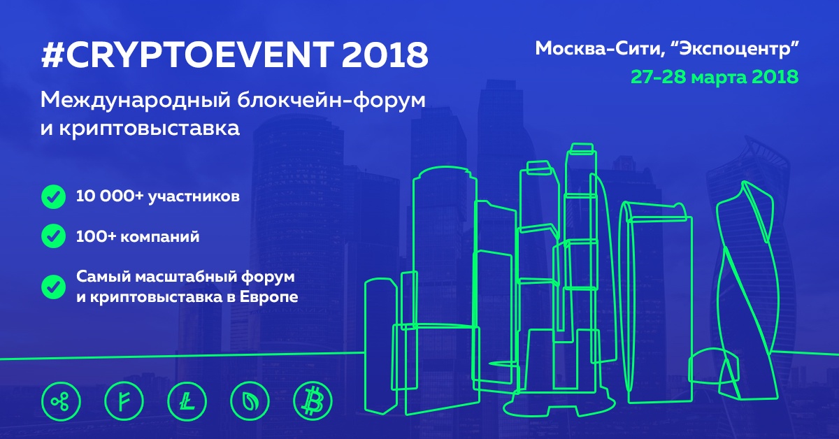 Анонс_CRYPTOEVENT 2018