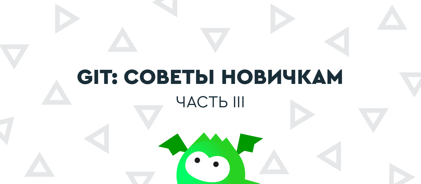 Git: советы новичкам – часть 3 - 1