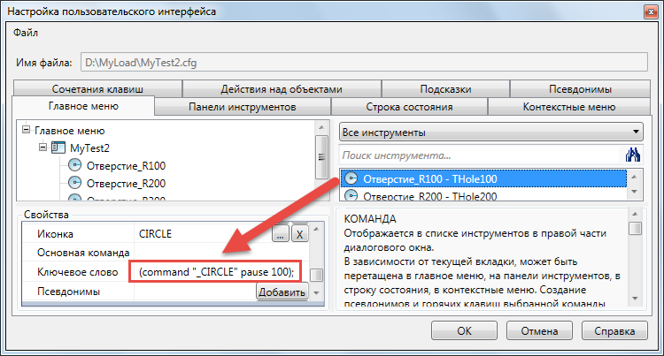 Расширение функционала меню в nanoCAD 8.5: макросы и LISP выражения - 1