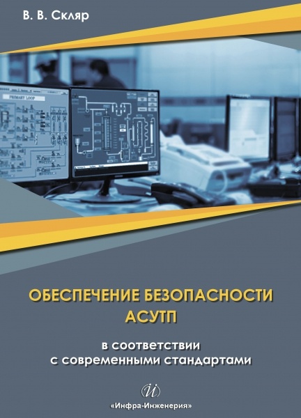 О книге «Обеспечение безопасности АСУТП в соответствии с современными стандартами» - 1