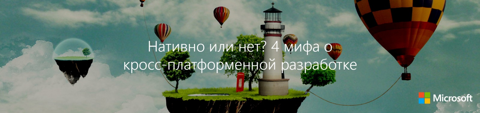 Нативно или нет? 4 мифа о кросс-платформенной разработке - 1