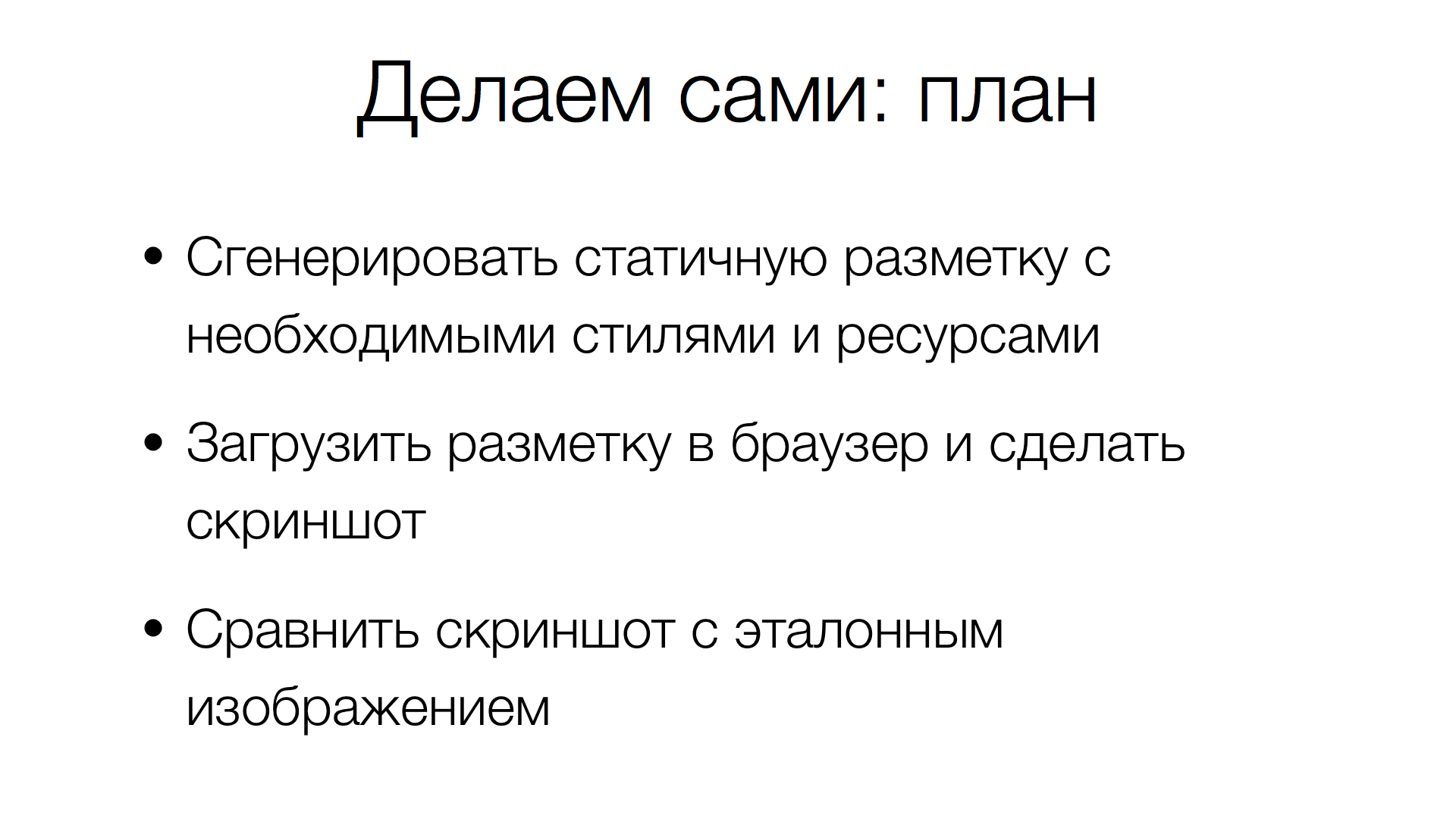 Unit-тестирование скриншотами: преодолеваем звуковой барьер. Расшифровка доклада - 4