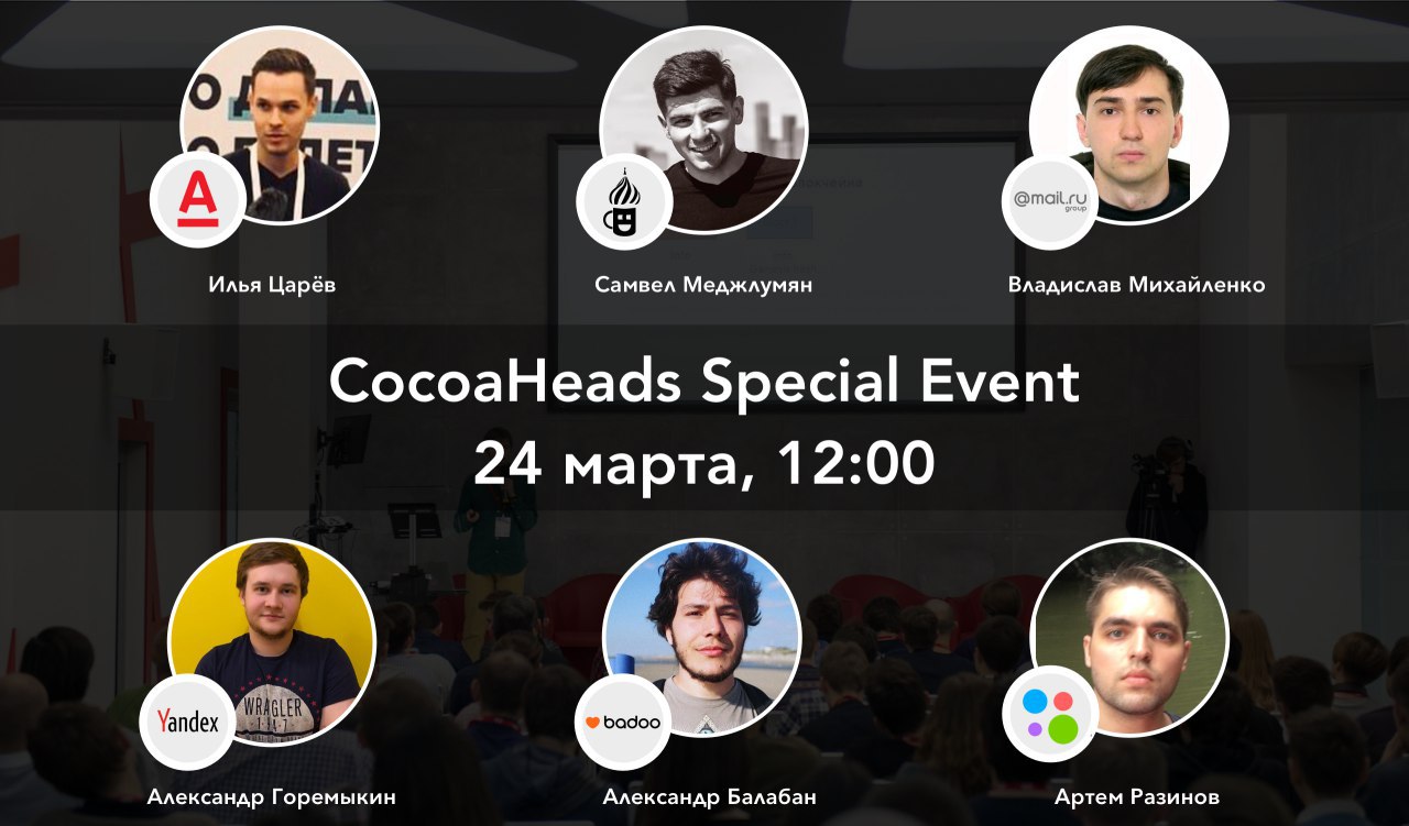 Приглашаем на CocoaHeads Special Event 24 марта - 1