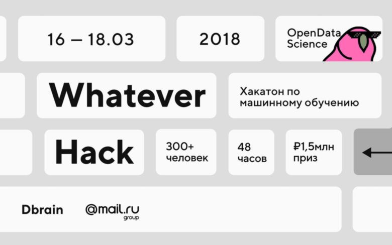 Приглашаем на хакатон Whatever Hack 16 марта - 1