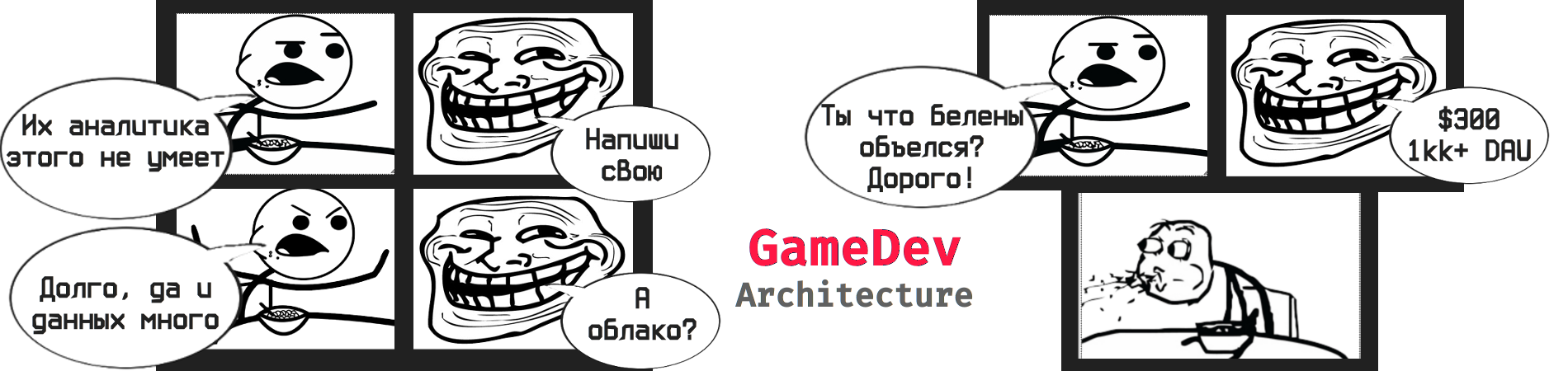 Мем об аналитике: - Их аналитика этого не умеет; - Сделай свою; - Долго, да и данных много; - А облако?; - Ты что белены объелся? Дорого!; - $300 за 1kk DAU