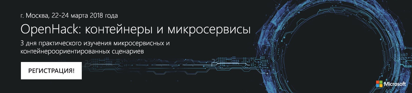 22-24 марта, Москва, OpenHack по контейнерам и микросервисам от Microsoft - 1 22-24 марта, Москва, OpenHack по контейнерам и микросервисам от Microsoft - 1