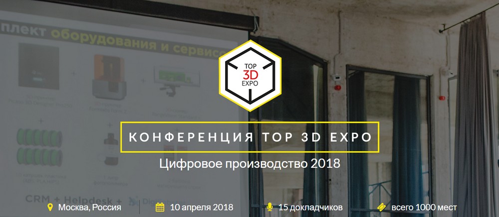 Конференция по цифровому производству Top 3D Expo — 10 апреля - 1