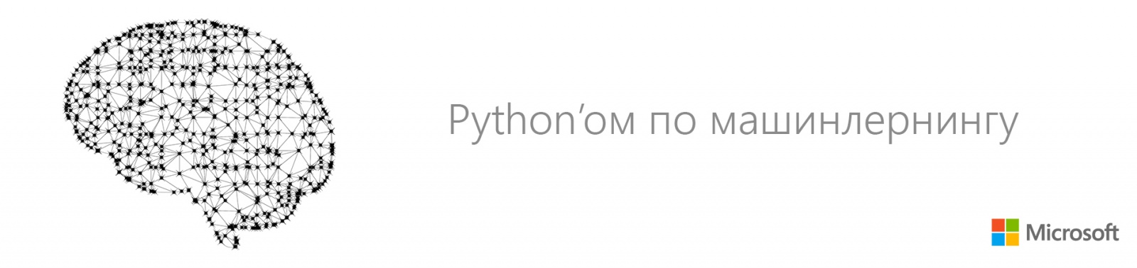 Python’ом по машинлернингу - 1