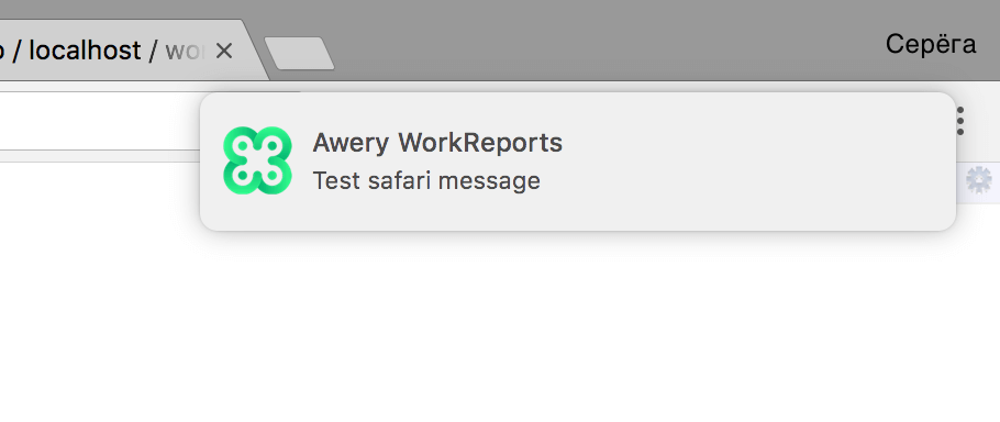 Как сделать Push уведомления в браузере Safari на macOS - 22
