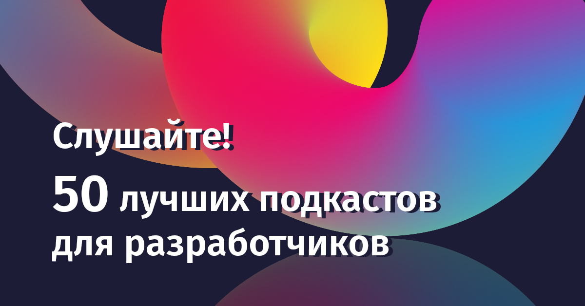 Слушайте! 50 лучших подкастов для разработчиков - 1