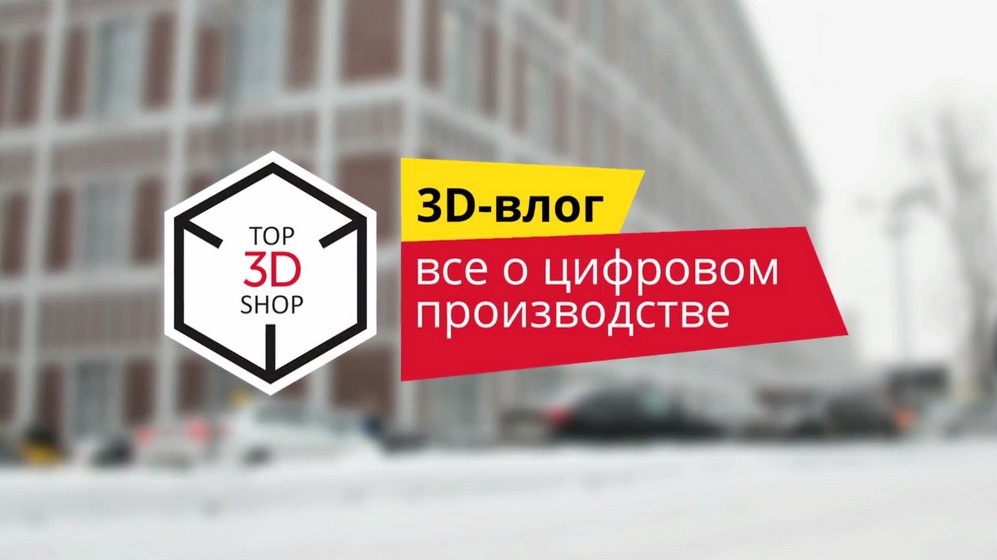 3D-влог: все о цифровом производстве — #1 Знакомимся - 1