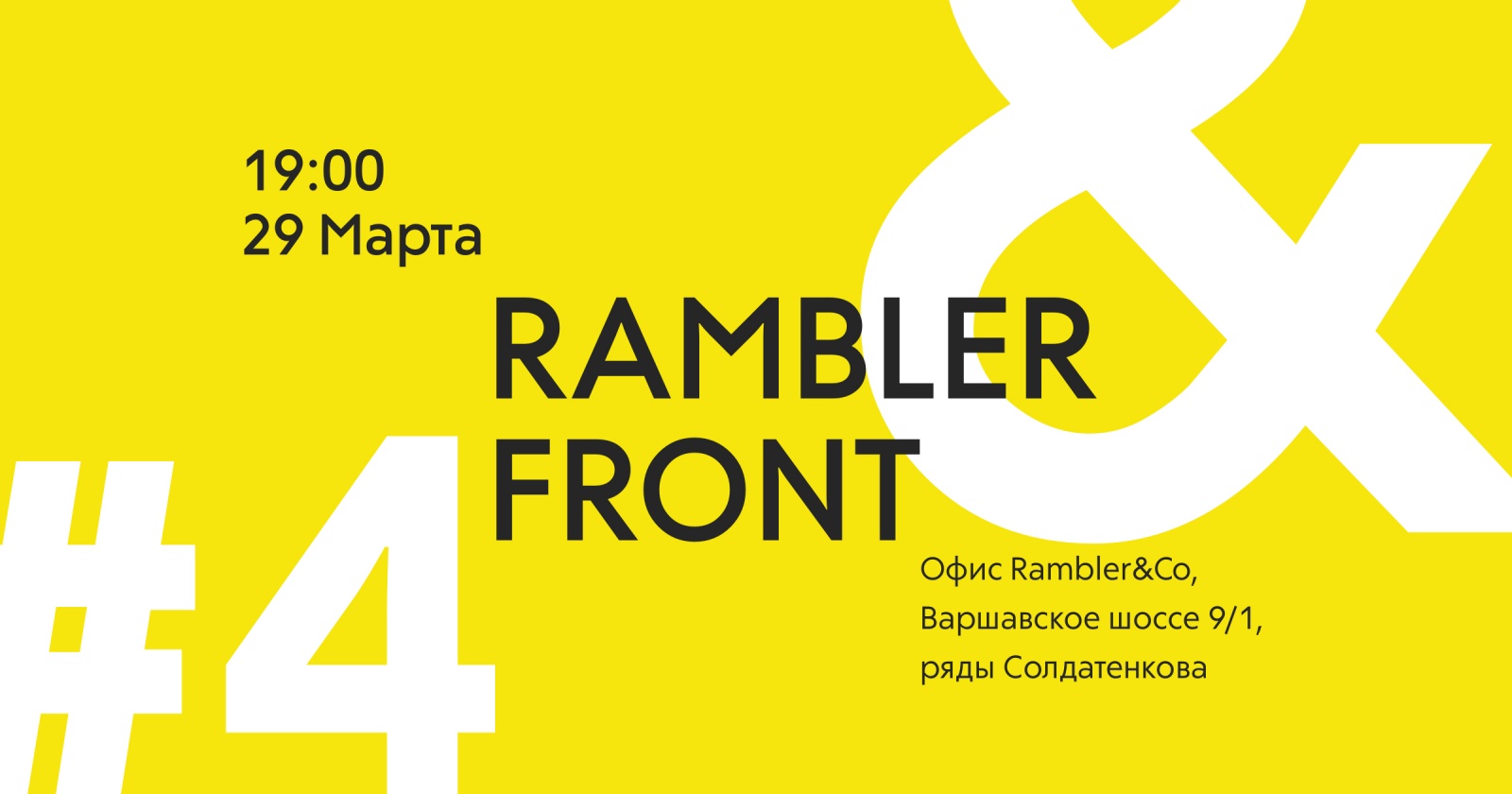 Анонс RamblerFront& #4 - 1