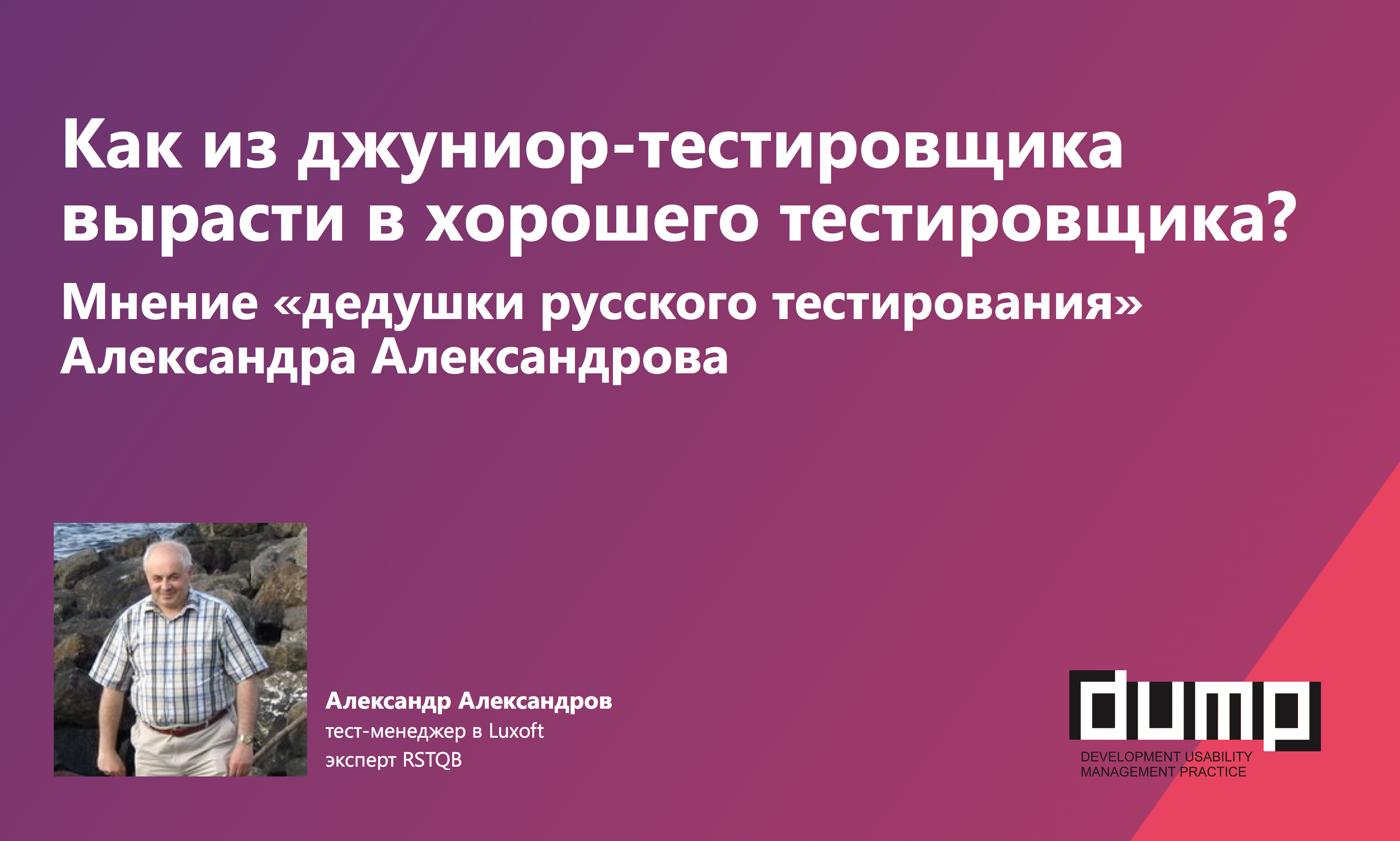 Как из джуниор-тестировщика вырасти в хорошего тестировщика? Мнение Александра Александрова - 1