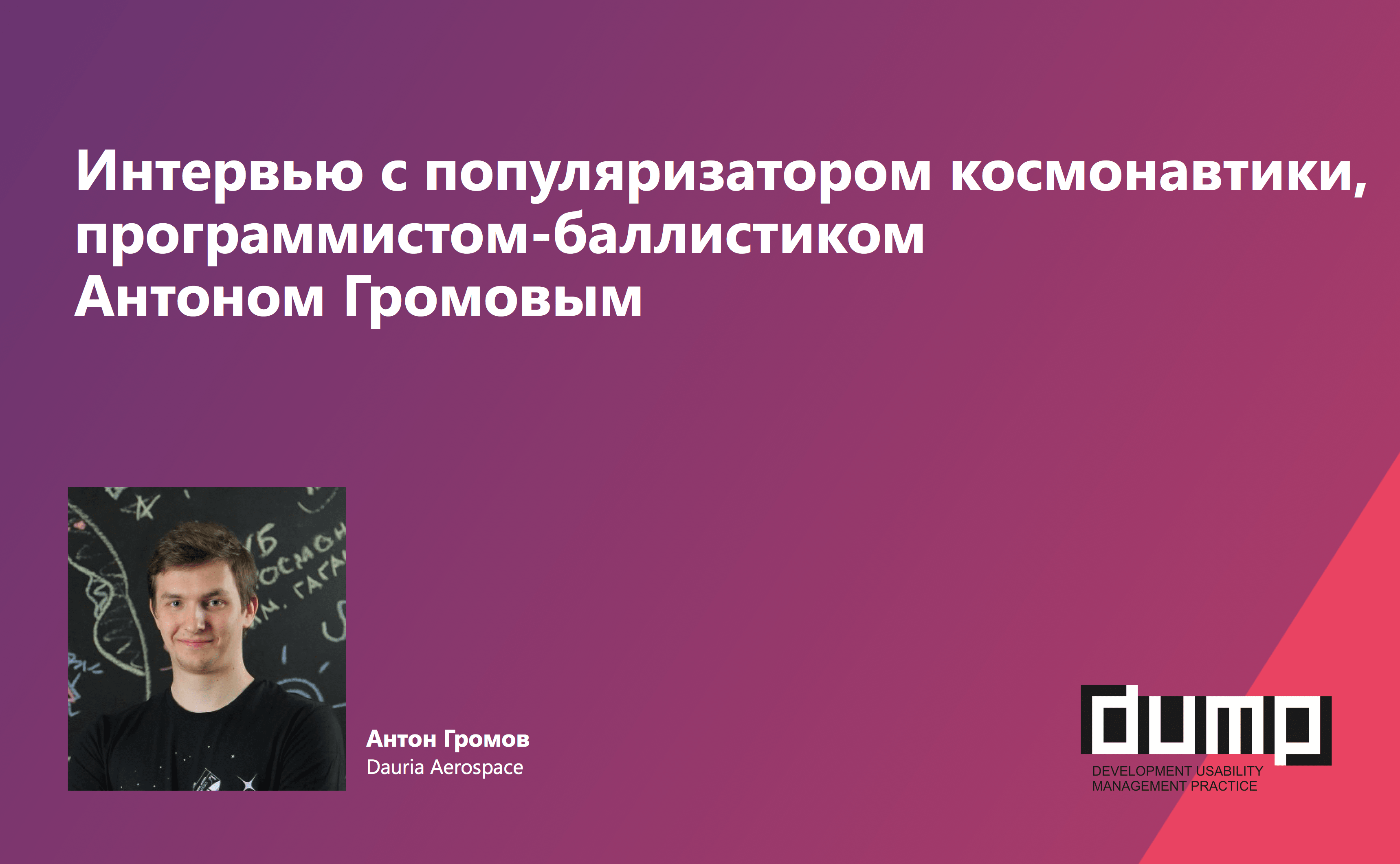 Интервью с популяризатором космонавтики, программистом-баллистиком Антоном Громовым - 1