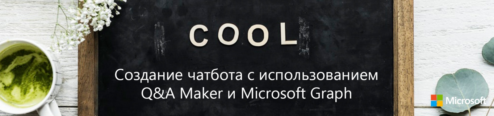 Создание чатбота с использованием Q&A Maker и Microsoft Graph - 1