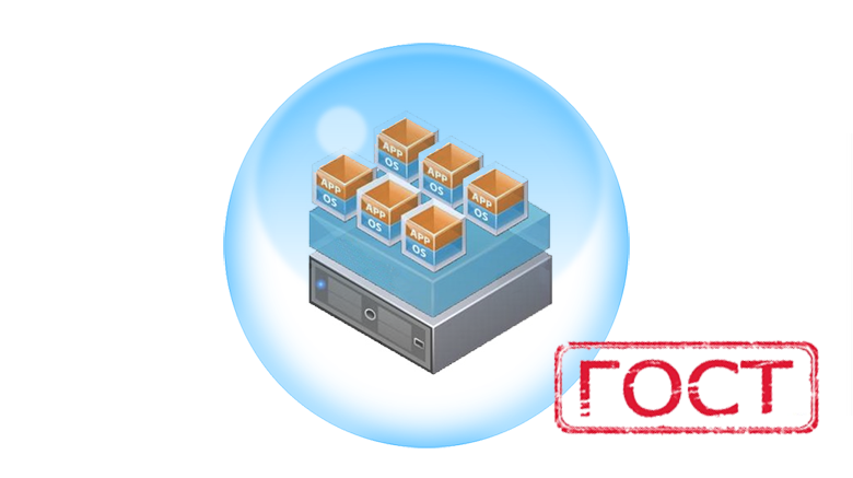 Всё по ГОСТу. Защита информации при использовании технологий виртуализации - 1 Всё по ГОСТу. Защита информации при использовании технологий виртуализации - 1