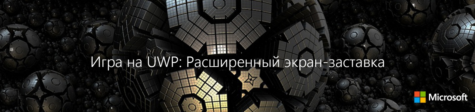 Игра на UWP: расширенный экран-заставка - 1 Игра на UWP: расширенный экран-заставка - 1