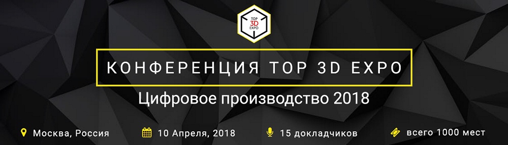 Что посмотреть на Top 3D Expo 2018 - 15 Что посмотреть на Top 3D Expo 2018 - 15