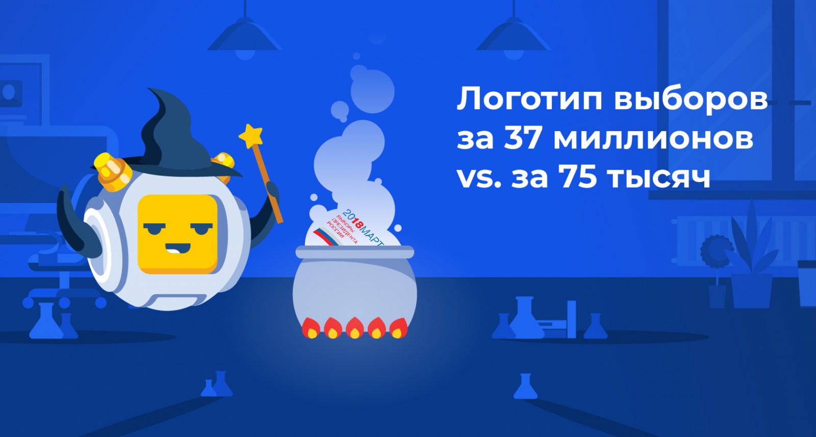 Логотип выборов за 37 миллионов VS. за 75 тысяч - 1