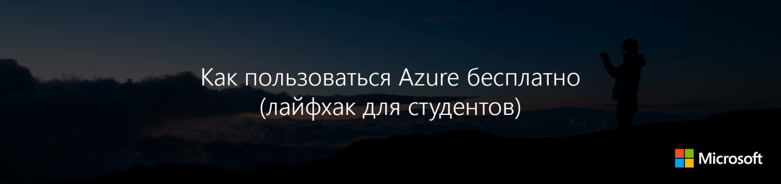 Как пользоваться Azure бесплатно (лайфхак для студентов) - 1