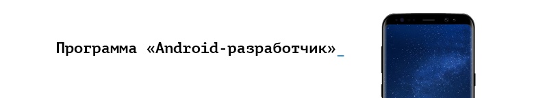 Твоё первое мобильное приложение: выбери платформу - 2 Твоё первое мобильное приложение: выбери платформу - 2