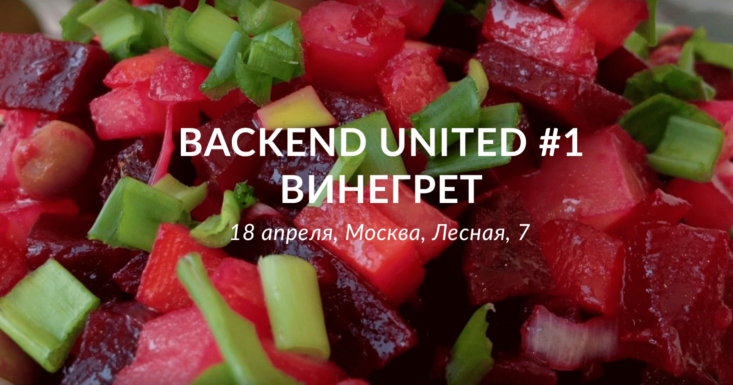 Backend United #1. Винегрет. Анонс - 1