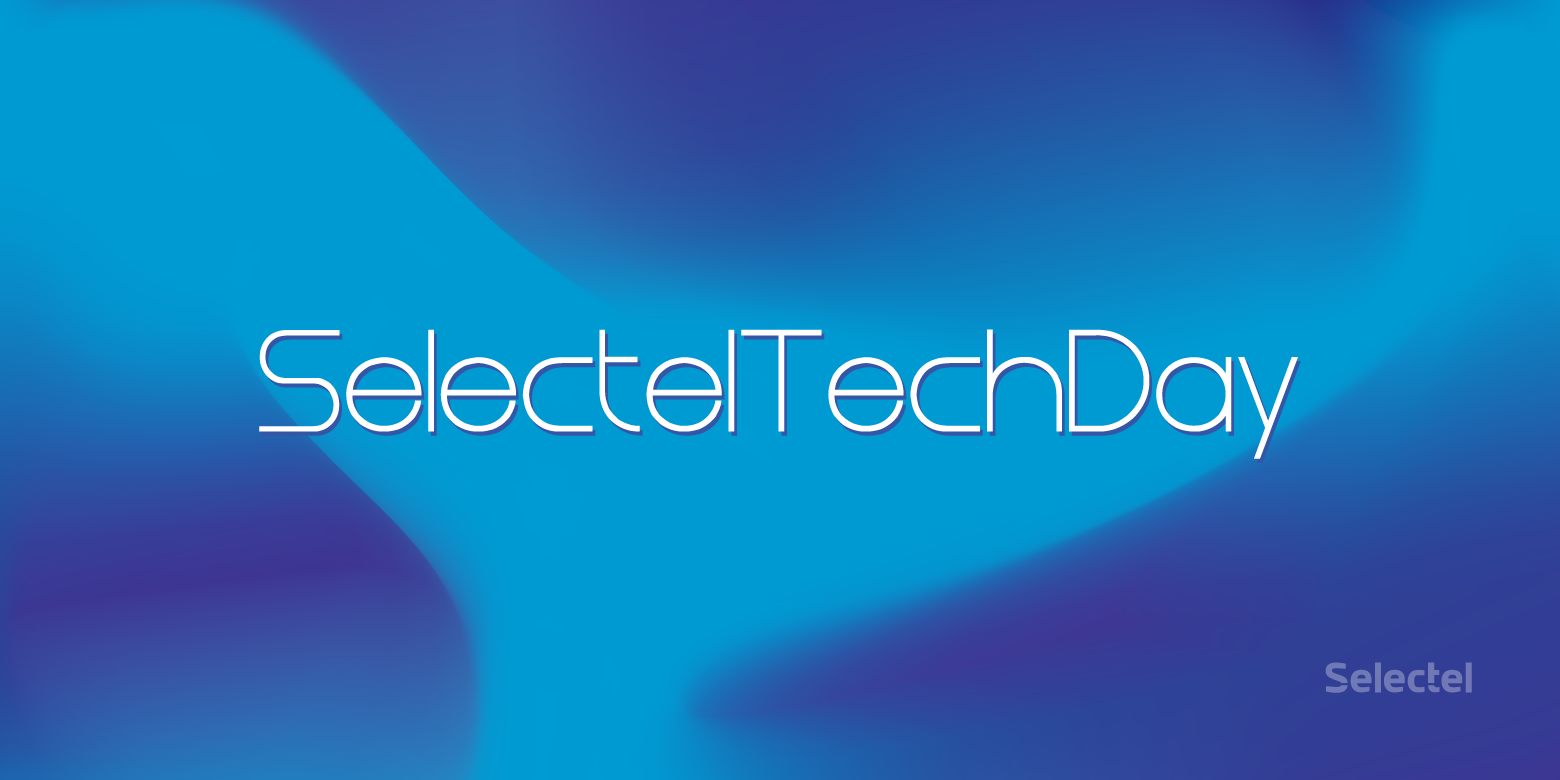 SelectelTechDay: как это было - 1