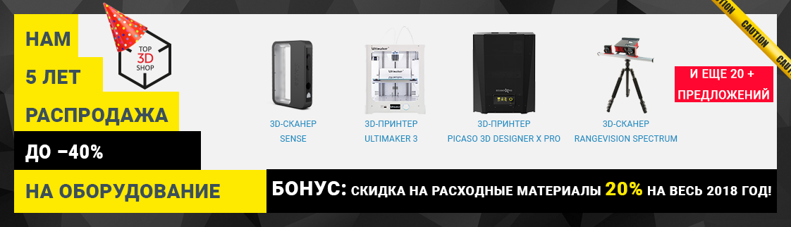 Top 3D Shop 5 лет! Акция: получите скидку до 40% на оборудование и материалы - 2