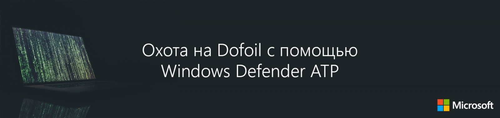 Охота на Dofoil с помощью Windows Defender ATP - 1