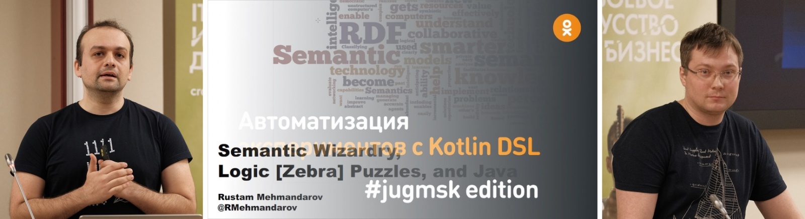Рустам Мехмандаров и Александр Тарасов — семантические чудеса и автоматизация экспериментов на jug.msk.ru - 1