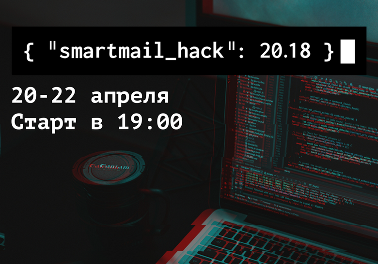 Почта Mail.Ru проведет первый ML-хакатон SmartMail Hack 2018 - 1
