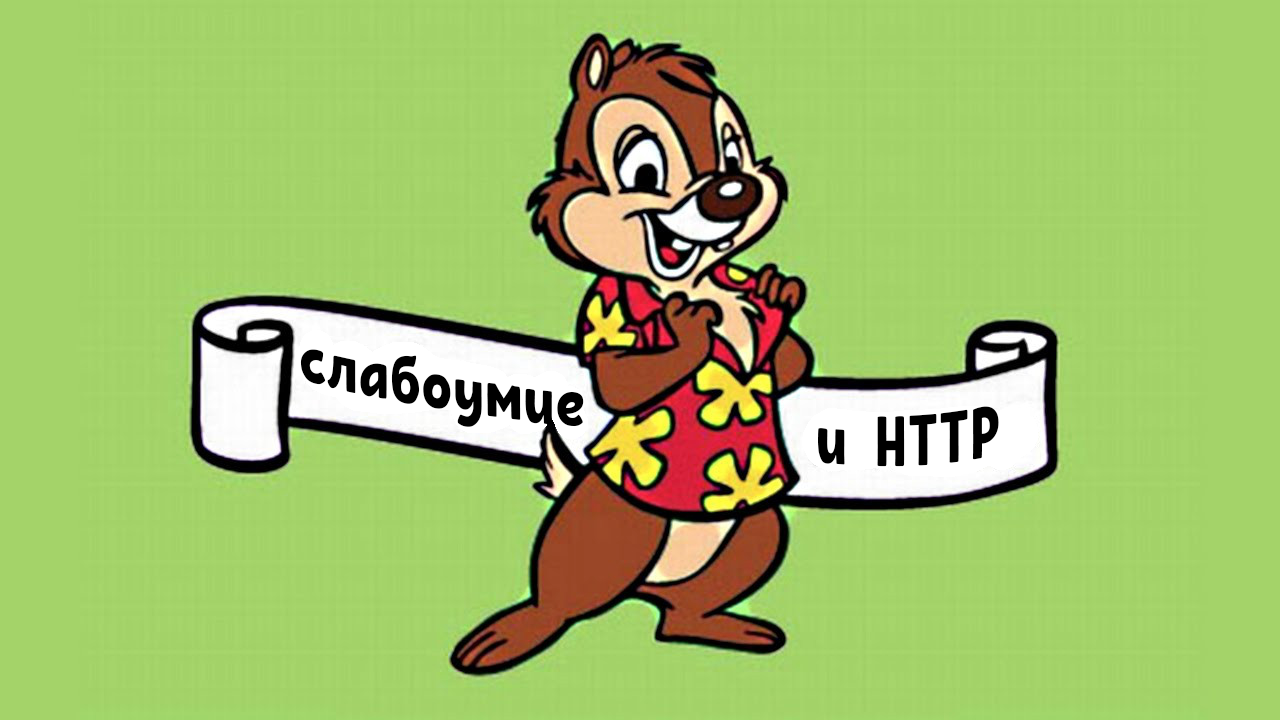 Книга Безопасность в PHP (часть 4). Недостаток безопасности на транспортном уровне (HTTPS, TLS и SSL) - 1