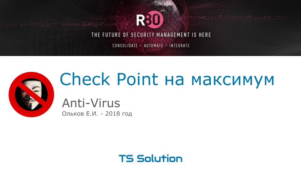 4. Check Point на максимум. Проверяем Anti-Virus с помощью Kali Linux - 1
