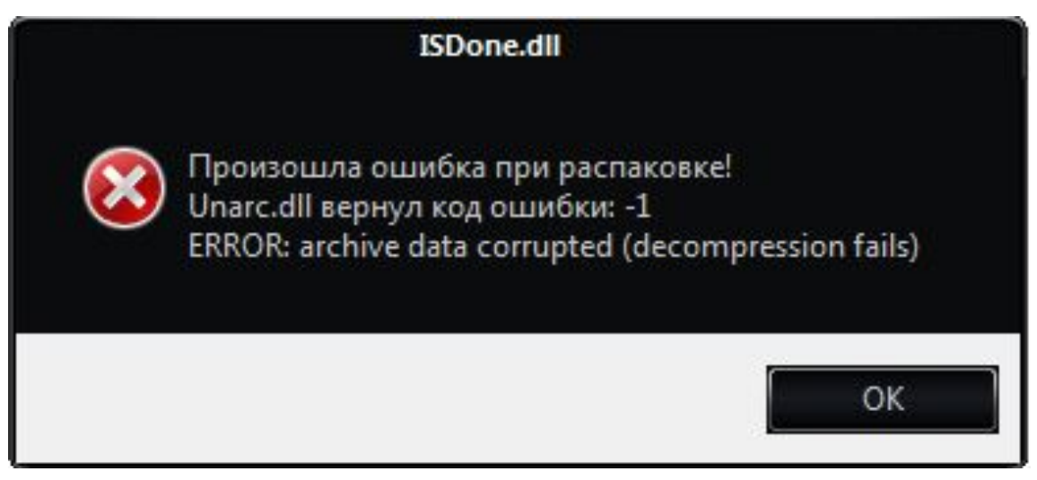 Код ошибки 6 игры. Unarc dll вернул код ошибки -1. Произошла ошибка при распаковке. Ошибка при установке игры. Ошибка распаковки файла.