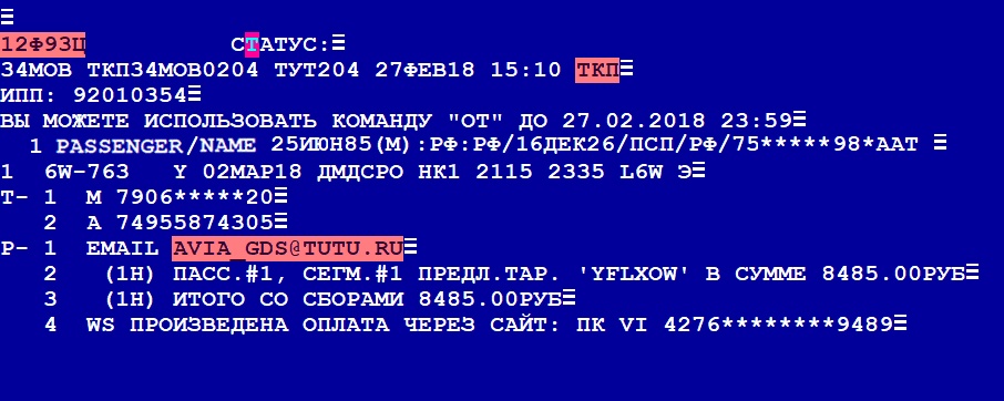 Как выглядит возврат авиабилетов со стороны агента - 3