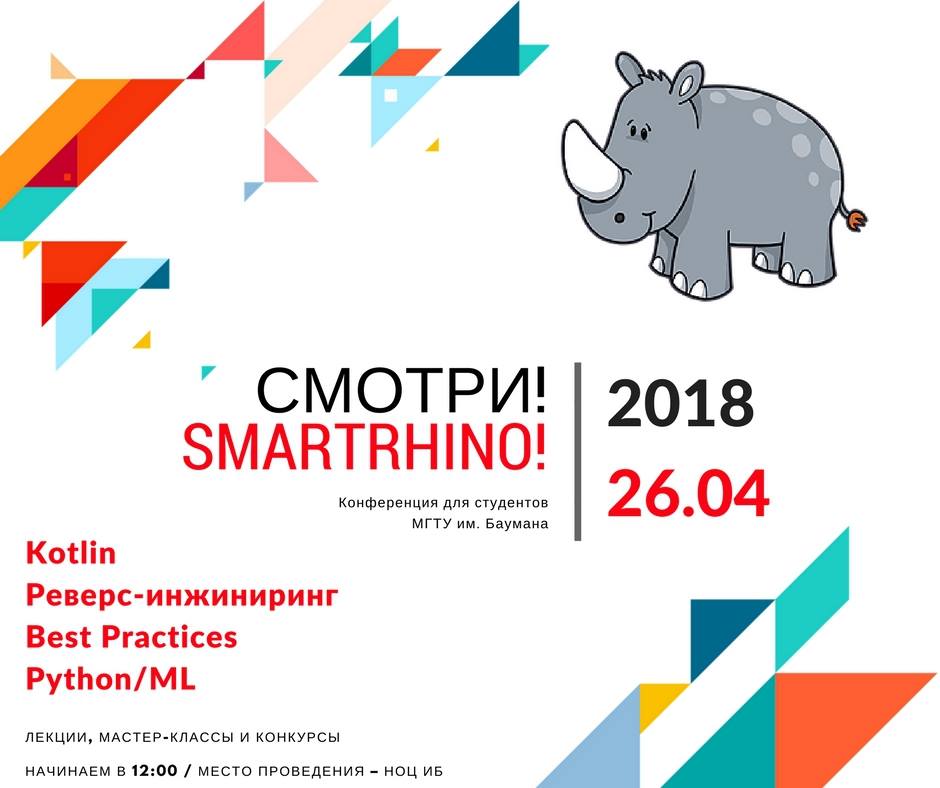 Конференция SMARTRHINO-2018 - 1 image