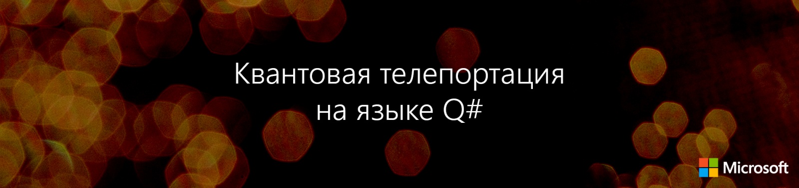 Квантовая телепортация на языке Q# - 1