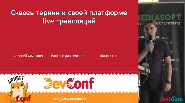 DevConf: как ВКонтакте шел к своей платформе для live-трансляций - 1
