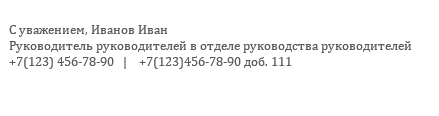 Формирование подписи по шаблону в Outlook для организации, на компьютерах вне домена - 2