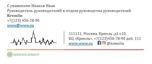 Формирование подписи по шаблону в Outlook для организации, на компьютерах вне домена - 1